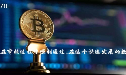 思考一个且的

jiaotietp钱包logo审核时间分析：快速通过的秘诀/jiaotie  
tp钱包, logo审核, 审核时间, 提交要求/guanjianci

什么是TP钱包，以及它的Logo重要性

TP钱包是一种流行的数字货币钱包，它允许用户存储、转账和管理他们的加密资产。在这个数字化迅速发展的时代，钱包的形象和品牌识别度变得尤为重要。而Logo作为品牌的象征，能在很大程度上影响用户对钱包的第一印象。

设计一个独特而吸引人的Logo，能够帮助TP钱包在竞争激烈的市场中脱颖而出。用户在寻找钱包服务时，往往会首先接触到Logo，因此，一个与时俱进的设计不仅能提升品牌的专业性，还能增强用户对品牌的信任感。

TP钱包Logo审核的流程

每当一个新的Logo设计提交审核时，通常需要经过几个关键的步骤。首先，设计者需要确保提交的Logo符合平台的基本要求，包括尺寸、格式和清晰度等。TP钱包的审核流程可能涉及以下几个步骤：
ul
    listrong提交申请：/strong用户需在TP钱包的官方平台填写相关的申请表，并附上Logo设计。/li
    listrong初步审核：/strong一旦申请提交，TP钱包的审核团队将对Logo进行初步评估，包括设计的独特性及合法性。/li
    listrong反馈与修改：/strong如审核团队发现问题，设计者需根据反馈对Logo进行调整，并重新提交。/li
    listrong最终审核：/strong在所有条件满足后，Logo将进入最终审核环节，此时审核团队将进行更细致的评估。/li
    listrong发布：/strong审核通过后，Logo将正式被采用并在TP钱包平台上展示。/li
/ul

TP钱包Logo审核需要的时间

说到TP钱包的Logo审核时间，其实并不是一个固定的数字。这主要取决于几个因素。

strong1. 提交的Logo质量：/strong如果Logo设计清晰且符合要求，审核过程会相对较快。反之，如果设计需要多次修改，审核时间就会延长。

strong2. 审核团队的工作效率：/strong在高峰期，审核团队可能会面临大量的审核申请，导致审核过程变得缓慢。

strong3. 所需的修改次数：/strong通常来说，如果设计一次性通过审核，审核时间可能会在几天内完成，但如果需要反复修改，时间就很难预估。

如何提升TP钱包Logo审核通过的概率

为了能够顺利通过TP钱包的Logo审核，设计者可以采取以下一些做法：
ul
    listrong遵循官方要求：/strong在设计Logo前，仔细阅读TP钱包提供的设计指南，确保每一步都符合官方的标准。/li
    listrong灵活运用颜色和元素：/strong选择与品牌形象相符的颜色，避免过于复杂的设计，简洁而富有内涵的Logo往往更加吸引人。/li
    listrong进行涉众咨询：/strong在设计初稿完成后，可以向朋友或者业内人士寻求反馈，从而获得不同的观点和建议。/li
    listrong利用设计软件的优势：/strong使用专业的设计软件来保证Logo的质量，细节处理得当，可以大大提高审核通过的成功率。/li
/ul

与TP钱包Logo审核相关的常见问题

即使读完了所有的指南和建议，设计者在Logo审核过程中难免会遇到一些疑问。以下是两个常见问题的详细解答：

问题一：如果我的Logo在审核中被拒绝，我该怎么办？

这是一种常见的情况，首先要保持冷静。如果你的Logo在审核中被拒绝，TP钱包会给出具体的拒绝理由。以下是你可以采取的步骤：
ul
    listrong认真分析反馈：/strong仔细阅读审核团队的反馈信息，了解Logo被拒绝的具体原因，为自己的设计找出不足之处。/li
    listrong进行改进：/strong根据反馈的信息对Logo进行合理的调整，必要时可以寻求专业设计师的帮助。/li
    listrong再次提交：/strong修改完成后，按照之前的审核流程重新提交申请。同时在申请说明中提及你对Logo所做的具体修改，方便审核人员快速理解。/li
/ul

问题二：设计Logo时，我应该注意哪些法律和版权问题？

设计Logo时，法律和版权问题一直是一个必须关注的方面。以下几点尤为重要：
ul
    listrong避免侵权：/strong确保所使用的图形、字体和颜色没有侵犯他人的版权。在互联网上有很多免费的图案和字体可以使用，但使用前请确保其版权状况明确。/li
    listrong注册商标：/strong在Logo审核通过并正式使用后，可以考虑将Logo注册为商标，以保护你的品牌形象，防止他人抄袭。/li
    listrong可用性检查：/strong在提交审核之前，使用网络工具检查相似的Logo和商标，确保自己的设计独特且不与现有品牌混淆。/li
/ul

总结

在对TP钱包的Logo审核时间和流程的探讨中，我们可以发现，仔细的设计和准备可以大大提高审核的通过率。设计Logo时，需要既考虑到美观，又要注重法律问题，以确保在审核过程中顺利通过。在这个快速发展的数字世界中，一个优秀的Logo可以帮助你在众多竞争者中脱颖而出，建立良好的品牌形象。因此，不妨花更多的时间在设计上，让这个小小的标志成为你品牌文化的承载者。

希望上述信息和建议能对您在Logo设计和审核的过程中有所帮助。如果您还有其他疑问，欢迎随时咨询！