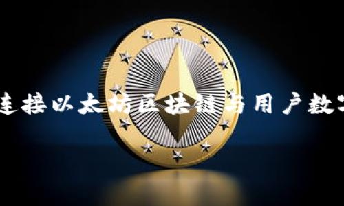 以太坊链钱包地址的详细了解

以太坊链钱包地址是每个以太坊用户在进行数字资产交易时必不可少的标识符。它不仅是进行交易的基础，也是连接以太坊区块链与用户数字资产的桥梁。接下来，我们将为您解读以太坊链钱包地址的方方面面，帮助您更好地理解和使用这一重要的工具。

深入解析：以太坊链钱包地址的实用意义