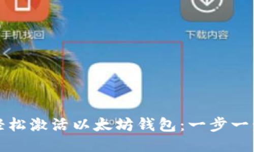 如何轻松激活以太坊钱包：一步一步指导