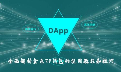 全面解析金色TP钱包的使用教程和技巧