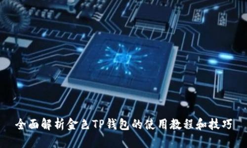全面解析金色TP钱包的使用教程和技巧
