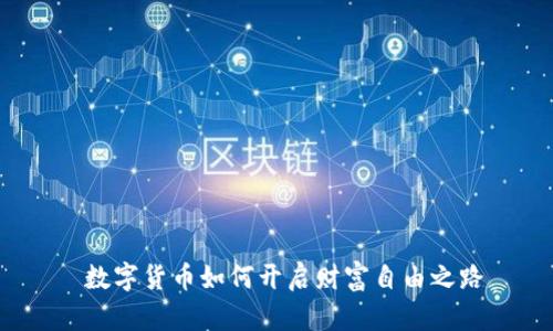  数字货币如何开启财富自由之路
