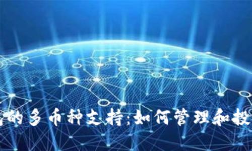 以太坊钱包的多币种支持：如何管理和投资加密资产