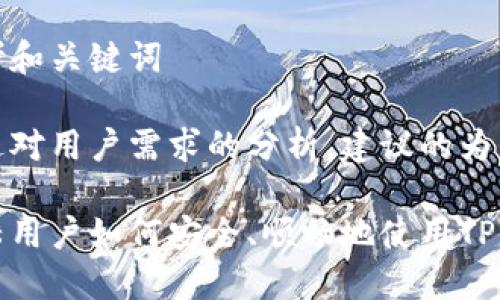 思考和关键词

通过对用户需求的分析，建议的为：

大陆用户如何安全、顺畅地使用TP钱包