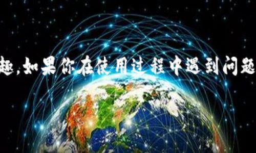 华为Mate 9能否下载TP钱包？

随着移动支付在我们的日常生活中变得越来越普及，各种数字钱包的出现使得人们的消费方式发生了巨大的变化。TP钱包作为一种新兴的数字货币钱包，许多人对其功能和使用情况充满了好奇。这不禁让人想知道，华为Mate 9这款经典手机能否顺利下载和使用TP钱包呢？下面，我们将详细探讨这个问题。

华为Mate 9手机概述

华为Mate 9于2016年发布，这款手机搭载了华为自家的麒麟960处理器，拥有强大的性能和良好的电池续航能力。其华丽的5.9英寸大屏幕和双摄像头配置，使得这款手机在发布时受到了广泛的欢迎。虽然时间过去了几年，Mate 9依然是许多人心目中的经典之作。

TP钱包简介

TP钱包（TokenPocket Wallet）是一款支持多种数字资产的移动钱包，功能强大，用户可通过它便捷地进行数字货币的存储、转账和交易。TP钱包的界面友好，且支持多种区块链，如Ethereum、EOS等，因而备受投资者青睐。同时，TP钱包也因其安全性和隐私保护机制而为用户所推崇。

华为Mate 9能否支持TP钱包？

在讨论华为Mate 9是否能够安装TP钱包之前，首先需要明确手机的操作系统版本。华为Mate 9出厂时搭载的是Android 7.0（Nougat），只要TP钱包在这版本上能够正常运行，那么下载和安装就不成问题。

一般而言，TP钱包要求的Android最低版本是Android 5.0，这也让Mate 9具备了安装的基础条件。此外，用户还需注意手机内存的空间问题。TP钱包的大小并不是很大，但保持足够的存储空间总是明智的。

下载和安装TP钱包的步骤

如果你决定在华为Mate 9上下载TP钱包，下面是一些简单的步骤，帮助你顺利完成安装过程：

ol
    li打开应用商店：启动华为的应用市场或其他应用商店，例如Google Play Store。/li
    li搜索TP钱包：在搜索栏中输入“TP钱包”或“TokenPocket”，找到相应的应用。/li
    li点击下载：找到TP钱包后，点击下载或安装按钮，随后系统会提示你确认安装。/li
    li授予权限：安装过程中，系统可能会请求一些权限，确保你授予这些权限以便于TP钱包的顺利使用。/li
    li完成安装：安装完成后，打开应用，按照指引进行初始设置，即可开始使用。/li
/ol

使用TP钱包的注意事项

一旦TP钱包成功安装在你的华为Mate 9上，使用过程中有几个重要事项需要注意：

ul
    li安全性：确保使用强密码，并适度开启钱包的安全功能，如生物识别、双重认证等，以保护你的资产。/li
    li网络安全：在公共Wi-Fi环境中使用TP钱包时，确保网络安全，尽量避免在不安全的网络中进行交易。/li
    li钱包备份：及时备份你的助记词和私钥，这些信息至关重要，如果丢失将无法找回你的资产。/li
    li定期更新：保持TP钱包的版本更新，确保使用最新的安全协议，以防止潜在的安全隐患。/li
/ul

可能面临的下载问题

虽然华为Mate 9能够支持TP钱包的下载，但在安装过程中可能会遇到一些问题。例如，应用商店可能无法找到TP钱包，或者在下载过程中出现网络问题等。这些问题虽然不常见，但也不是不可克服的。

问题一：如果TP钱包无法在华为Mate 9上下载，该如何解决？

如果在华为Mate 9的应用商店中未能找到TP钱包，可以尝试以下几种解决方案：

ul
    li更换应用商店：如果华为应用市场没有，可以尝试Google Play或其他信任的第三方应用商店。/li
    li检查网络连接：确保手机的网络连接正常，无论是Wi-Fi还是移动数据，都要保持畅通。/li
    li手动下载APK：如果应用商店都找不到可以考虑去TP钱包的官网下载APK文件，手动安装。（请注意下载来源的安全性）/li
/ul

问题二：使用TP钱包有哪些实用的小技巧？

TP钱包功能强大，但是如果掌握一些使用技巧，可以让你的体验更加顺畅：

ul
    li多账户管理：TP钱包支持多个账户，可以方便地管理不同的资产，避免混淆。/li
    li定期查看交易记录：保持对交易记录的关注，可以及时了解资产变动，避免误操作。/li
    li关注官方动态：及时关注TP钱包的官方信息，更新和公告，可以让你在第一时间了解软件的新功能和安全建议。/li
/ul

结语

总的来说，华为Mate 9作为一款经典手机，完全可以支持TP钱包的下载和使用。只要注意安全性和一些使用技巧，就能够体验到数字货币带来的便捷与乐趣。如果你在使用过程中遇到问题，不妨仔细检查或尝试不同的解决方案，相信你很快就能享受这款数字钱包带来的便利。无论是购物、转账还是投资，TP钱包都能为你的数字生活添砖加瓦。

华为Mate 9：如何顺利下载和使用TP钱包