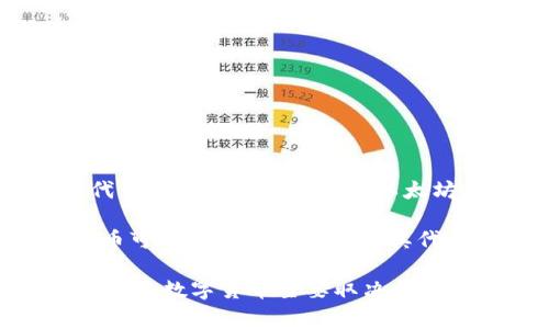 在数字货币和金融领域，