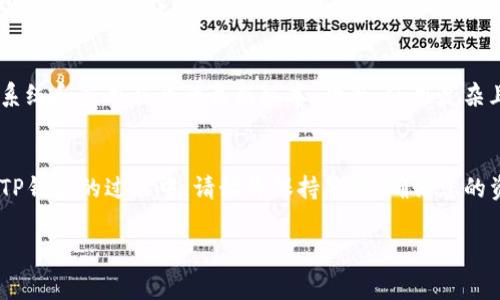 为什么我的TP钱包无法登录？解决方案与注意事项

引言
随着区块链技术的快速发展，数字钱包逐渐成为人们管理加密资产的主要工具。在这个信息爆炸的时代，使用数字钱包进行交易、持有及管理资产已成为一种趋势。但是，很多用户在使用TP钱包时，偶尔会遇到无法登录的问题。那么，是什么导致了这个问题，我们该如何解决呢？在这篇文章中，我们将详细分析TP钱包无法登录的原因，并提供实用的解决方案。

TP钱包的重要性
TP钱包作为一个数字资产管理平台，允许用户进行加密货币的存储、转账和兑换。由于其安全性和便利性，TP钱包吸引了大量用户。对投资者而言，一个稳定且高效的钱包是保障资产安全的关键。因此，了解常见的问题及其解决方法，对于每个TP钱包用户都至关重要。

TP钱包无法登录的常见原因
登录问题可以由多种原因引起。以下是一些最常见的原因：
ul
listrong密码输入错误：/strong这是最常见的情况之一，用户在输入密码时可能会犯一些小错误，例如大小写错误或输入字符不准确。/li
listrong网络连接问题：/strong如果网络不稳定，可能导致登录请求无法发送或回应，从而无法成功登录。/li
listrong应用程序更新：/strong有时候，旧版本的TP钱包可能不兼容最新的系统或未能兼容服务器要求。/li
listrong账户被锁定：/strong如果多次尝试失败，TP钱包可能会临时锁定用户账户以防止恶意登录。/li
listrong服务器故障：/strong这个问题对于任何在线服务都是常见的，有时候TP钱包的服务器可能会经历维护或故障，导致用户无法访问。/li
/ul

如何解决TP钱包无法登录的问题
了解到可能的原因后，我们可以针对每种情况进行相应的解决方案：

h41. 检查默认密码/h4
首先，仔细检查输入的密码。确保大小写和所有字符都输入正确。如果您不确定密码，可以尝试使用“忘记密码”功能进行重置。

h42. 确保网络连接稳定/h4
使用TP钱包时，请检查您的网络是否稳定。尝试重启路由器，或者在更稳定的网络环境下进行登录。如果使用的是移动数据，确保信号良好。

h43. 更新应用程序/h4
确保TP钱包是最新版本。查看应用商店是否有可用的更新，并下载最新版本。有时候，旧版本会因不支持最新的安全协议而无法登录。

h44. 解锁账户/h4
如果出现账户锁定的情况，您可以通过邮箱或手机找回账户，通常钱包方会发送一个解锁链接或短信验证码来确认身份。

h45. 检查服务器状态/h4
有些时候，问题并非出在您这边。您可以在社区论坛或者TP钱包的官方社交媒体账号上查看是否有用户报告服务器故障的信息。

安全提示：使用TP钱包时需要注意的事项
安全性是使用TP钱包最重要的方面之一。以下是一些小贴士，以保护您的资产：
ul
listrong启用双重认证：/strong如果TP钱包支持双重认证，请务必启用。这为您的账户增加了一层额外的安全保障。/li
listrong定期更换密码：/strong维护一个强密码，并定期更换。避免使用个人信息作为密码的一部分。/li
listrong定期备份钱包文件：/strong确保您有钱包的备份，以防手机丢失或APP崩溃。/li
listrong关注最新动态：/strong关注TP钱包的更新以及安全公告，以及时获取有关安全问题的警告。/li
/ul

延伸阅读：TP钱包的使用技巧
除了登录问题，每个TP钱包用户都应掌握一些实用技巧，让使用体验更顺畅：
ul
listrong分散资金：/strong虽然TP钱包安全性高，但不建议将所有资产都存放在一个钱包中，可以考虑分散在不同的钱包中。/li
listrong使用冷钱包：/strong对于长期持有的资产，可以考虑将其转移到冷钱包中，以防在线风险。/li
listrong定期检查账户活动：/strong定期登录监控账户，检查是否存在异常转账，及时发现潜在的安全问题。/li
/ul

相关问题
h41. 如何找回TP钱包的密码？/h4
找回TP钱包密码通常通过注册时所用的邮箱或手机进行验证。您需要点击“忘记密码”链接，按照提示输入相关信息，接着系统会向您注册时的邮箱或手机发送重置密码的链接或验证码。按照链接或验证码指导，您就能重置密码。此外，确保持有购买TP钱包的交易记录，以备不时之需。

h42. TP钱包如何提高安全性？/h4
除了启用双重认证外，用户还可以采取其他措施提高TP钱包的安全性。例如，避免在公共Wi-Fi环境下进行交易，定期更新移动设备的安全软件，并保持操作系统和应用程序的最新版本。此外，使用复杂且唯一的密码，不要与他人分享账户信息，定期检查账户活动都是值得推荐的措施。

结论
无论是什么原因导致TP钱包无法登录，了解其原因及解决方案非常重要。通过采取必要的安全措施和注意事项，您可以有效地保护自己的数字资产。在使用TP钱包的过程中，请始终保持警惕，确保您的资产安全。

TP钱包, 无法登录, 解决方案, 安全性/guanjianci