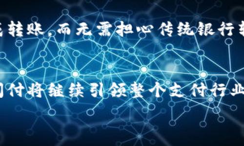   
  全新体验：畅游云闪付数字货币平台的无限可能/ 

关键词  
 guanjianci 数字货币, 云闪付, 移动支付, 区块链/guanjianci 

引言：数字货币的崛起
近年来，数字货币的概念已深入人心，逐渐成为我们生活中不可或缺的一部分。云闪付，更是凭借其便捷的移动支付体验，将数字货币这一新兴技术带入了更多人的视野。随着区块链技术的不断发展，数字货币平台的功能和应用场景也愈加丰富，为用户提供了前所未有的便利。

云闪付数字货币平台的魅力
云闪付数字货币平台不仅具有传统支付的便利性，还融入了新技术，使得用户在交易过程中既能享受到安全性，又能感受到速度与效率。特别是在消费、理财、转账等多个场景中，云闪付都展现出了其独特的优势。

无缝连接：一站式服务
云闪付数字货币平台的设计初衷是希望为用户创造一个无缝连接的金融服务体验。从日常的购物支付到复杂的资产管理，用户只需通过一个账户便可完成所有操作。无论是在便利店扫码支付，还是在网上进行数字资产的交易，云闪付都能轻松应对。

安全性：数字货币的守护者
提到数字货币，人们或多或少都会担心其安全性。云闪付数字货币平台在这方面做了大量的工作，采用最新的加密技术，确保用户的信息和资产安全。此外，平台也引入了多重身份验证，用户在交易时需经过严格的身份识别，最大程度上保护用户权益。

便捷性：快速转账，瞬间到账
在这个快节奏的时代，转账速度往往成了人们选择支付工具的重要标准。云闪付数字货币平台以其瞬间到账的特性赢得了用户的喜爱。无论是在亲友之间的小额转账，还是在商家之间的大额交易，云闪付都能提供极为迅捷的服务，让资金流动不再滞后。

用户体验：个性化的金融服务
云闪付不仅仅是一个简单的支付工具，它还致力于根据每位用户的消费习惯和偏好，提供个性化的金融服务。通过大数据分析，云闪付会为用户推荐最适合的支付方式、理财产品和优惠活动，让用户在每一次交易中都能感受到贴心的服务。

迈向未来：数字货币的应用前景
数字货币的发展前景广阔，随着技术的不断进步，它将在更多领域找到落脚点。云闪付数字货币平台作为这一趋势的参与者，正积极探索与各类合作伙伴的可能性，例如电商平台、金融机构等。这将极大拓展数字货币的使用场景，让更多的人体验到数字货币的便利与高效。

相关问题讨论
接下来，我们将探讨两个与云闪付数字货币平台相关的问题，以帮助用户更好地理解这一平台及其优势。

问题一：云闪付如何保障用户的交易安全？
在金融领域，安全始终是首要考虑的问题。云闪付数字货币平台在保障用户交易安全方面做了很多努力。首先，它利用最新的加密技术，能够有效防止黑客攻击和信息泄露。其次，云闪付还设置了多重身份验证机制，用户在进行交易时需要输入动态验证码，这一措施能够最大限度地保护用户的财产安全。此外，云闪付定期进行系统安全检测与升级，以确保平台始终处于最佳的安全状态。

问题二：使用云闪付的具体优势是什么？
使用云闪付数字货币平台的用户可以享受到多个方面的优势。首先，其便捷性使得用户能够随时随地进行交易，无需携带大量现金或银行卡。其次，云闪付还提供了即刻到账的服务，用户可以在短时间内完成转账，而无需担心传统银行转账可能出现的延时问题。此外，云闪付平台上还时常推出各种优惠活动，例如返现、折扣等，用户在日常消费中能够节省不少费用。综合而言，云闪付数字货币平台为用户提供了高效、安全与经济的支付体验。

结束语
云闪付数字货币平台的快速崛起为我们的生活带来了诸多便利，通过其先进的技术与人性化的设计，使得我们在日常消费中能够享受到更加高效、安全的服务。未来，随着数字货币的应用场景不断扩展，云闪付将继续引领整个支付行业的变革，让我们拭目以待吧！ 

在这样的浪潮中，用户的参与是不可或缺的。我们期待着更多的人加入到数字货币的世界中，共同体验这一时代的新机遇与挑战。在未来的日子里，让我们一起探索云闪付带来的无限可能！