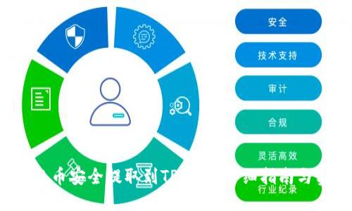 如何将FIL币安全提取到TP钱包：详细指南与实用技巧