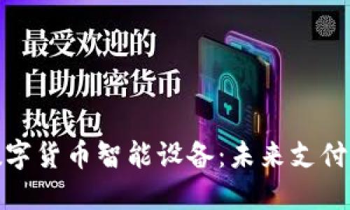 探索本土数字货币智能设备：未来支付的创新之路