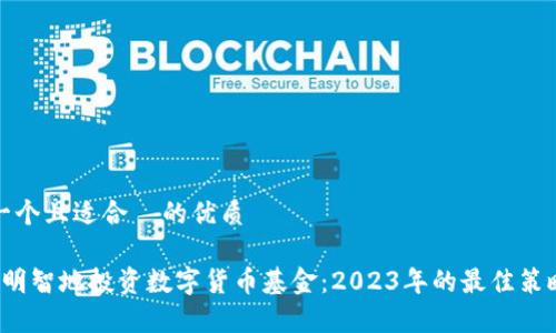 思考一个且适合  的优质

 如何明智地投资数字货币基金：2023年的最佳策略解析