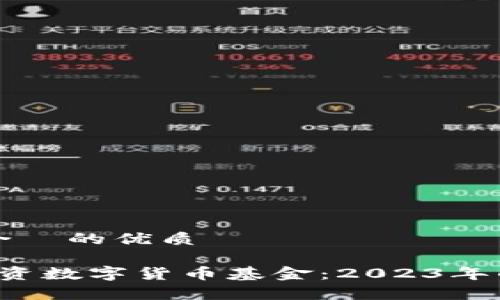 思考一个且适合  的优质

 如何明智地投资数字货币基金：2023年的最佳策略解析
