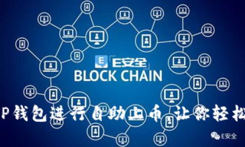 文章 如何轻松使用TP钱包进行自助上币，让你轻松享受数字资产的便利
