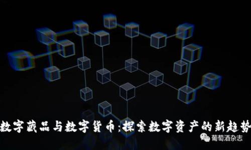 数字藏品与数字货币：探索数字资产的新趋势