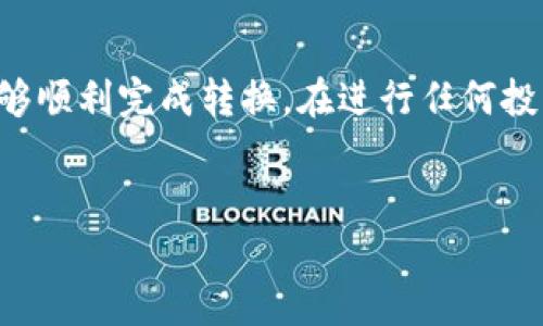   如何轻松转换TP钱包中的数字资产？ / 

 guanjianci TP钱包, 转换钱包, 数字资产, 钱包管理 /guanjianci 

什么是TP钱包？

TP钱包是一款功能强大的数字资产管理工具，它允许用户存储、管理和交易各种加密货币。类似于我们日常生活中的钱包，它能有效管理我们的数字资产，确保我们的资金安全。TP钱包不仅支持多种加密货币，还为用户提供了便捷的交易体验，非常适合新手和资深投资者使用。


为什么需要转换钱包？

在数字货币迅猛发展的今天，用户往往会因为不同的需求或市场变化而需要将资产从一个钱包转换到另一个钱包。比如，当你想要参与特定的投资或交易平台，而这些平台只支持某种特定的钱包格式或加密货币时，就必然会需要进行钱包转换。此外，某些钱包提供更高的安全性、低费用或者更丰富的功能，用户可能因为这些理由而选择转换钱包。


TP钱包转换钱包的基本步骤

TP钱包有多种方式可以进行钱包转换。一般步骤如下：
1. **备份现有钱包**: 在进行任何转换之前，务必备份你的TP钱包，这样可以避免因操作失误造成资产损失。将助记词和私钥安全地保存下来。
2. **选择目标钱包**: 确定你要转换到哪个钱包，确保该钱包支持你要转移的币种。
3. **转账操作**: 在TP钱包中选择要转账的资产，输入目标钱包地址，并确认转账金额及手续费。
4. **验证转账信息**: 在发送之前，仔细核对对方的钱包地址及相关信息，确保无误。
5. **完成转账**: 确认无误后，点击发送，等待交易确认。

在整个过程中，一定要保持警惕，确保你的操作是安全的。


转换钱包时的注意事项

在转换钱包的过程中，有许多细节需要注意：
- **安全性**: 选择知名的钱包服务商，确保其有良好的用户评价与口碑，避免使用声誉不佳或不知名的钱包。
- **手续费**: 转账过程中可能会出现矿工费或网络手续费，因此了解各钱包的费用结构是很有必要的。
- **网络状况**: 在进行转账操作时，网络状况可能会影响交易速度和成功率，避免在网络不稳定时进行大额转账。
- **资产种类**: 并不是所有钱包都支持所有种类的数字货币，一定要确认目标钱包是否能够支持你的资产。

以上几点都是考量的关键，认真对待每一步，才能有效保障你的资产安全。


为什么选择TP钱包进行转换？

TP钱包凭借其用户友好的界面和强大的功能，成为许多加密货币用户的首选。在TP钱包中，用户可以轻松管理多种数字资产，只需简单几步就能完成钱包之间的资金转换。此外，TP钱包定期更新和维护其系统，确保用户体验和安全性都处于良好状态。

更重要的是，TP钱包的社区活跃，用户不仅可以在使用过程中获得帮助，还可以分享彼此的经验，从中学习到更多。不论是初入门的用户，还是有经验的交易者，都能在TP钱包中找到适合自己的使用方式。


常见问题解答

h41. TP钱包如何安全保障用户资产？/h4

TP钱包非常注重用户资产的安全性。首先，它提供两种验证方式：助记词和私钥，这允许用户有效备份和恢复资产。其次，TP钱包采用行业首屈一指的加密技术，确保用户数据在传输过程中不会被非法获取。此外，用户也可以通过多重身份验证（如二次密码、指纹识别等）增加安全性。 


h42. 进行钱包转换后，我如何确认我的资产是否成功转移？/h4

在完成钱包转换后，可以通过以下几种方式确认资产是否成功转移：
1. **交易记录**: 在TP钱包中查看交易历史，确认转账状态为“已完成”。
2. **区块链查询**: 可以使用区块链浏览器通过输入交易hash查询资产的转账情况，确保交易在链上得到确认。
3. **目标钱包的余额**: 登录或查看目标钱包，确保新钱包中的资产已经增加。
通过以上几种方法，可以全面确认钱包转换是否成功，给用户的资金安全打上双保险。


总结

TP钱包的便利性和安全性使其成为许多用户的首选数字资产管理工具。转换钱包的过程虽然需要谨慎操作，但只要遵循基本步骤，并注意操作细节，用户就能够顺利完成转换。在进行任何投资时，切记安全第一，始终保持警惕，确保你的资产安全无忧。


亲爱的读者，以上就是关于TP钱包如何转换钱包的详细介绍，希望这些信息能帮助到你。如果你还有其他疑问，欢迎留言讨论！