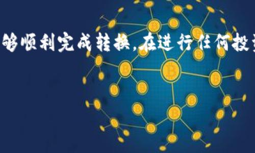   如何轻松转换TP钱包中的数字资产？ / 

 guanjianci TP钱包, 转换钱包, 数字资产, 钱包管理 /guanjianci 

什么是TP钱包？

TP钱包是一款功能强大的数字资产管理工具，它允许用户存储、管理和交易各种加密货币。类似于我们日常生活中的钱包，它能有效管理我们的数字资产，确保我们的资金安全。TP钱包不仅支持多种加密货币，还为用户提供了便捷的交易体验，非常适合新手和资深投资者使用。


为什么需要转换钱包？

在数字货币迅猛发展的今天，用户往往会因为不同的需求或市场变化而需要将资产从一个钱包转换到另一个钱包。比如，当你想要参与特定的投资或交易平台，而这些平台只支持某种特定的钱包格式或加密货币时，就必然会需要进行钱包转换。此外，某些钱包提供更高的安全性、低费用或者更丰富的功能，用户可能因为这些理由而选择转换钱包。


TP钱包转换钱包的基本步骤

TP钱包有多种方式可以进行钱包转换。一般步骤如下：
1. **备份现有钱包**: 在进行任何转换之前，务必备份你的TP钱包，这样可以避免因操作失误造成资产损失。将助记词和私钥安全地保存下来。
2. **选择目标钱包**: 确定你要转换到哪个钱包，确保该钱包支持你要转移的币种。
3. **转账操作**: 在TP钱包中选择要转账的资产，输入目标钱包地址，并确认转账金额及手续费。
4. **验证转账信息**: 在发送之前，仔细核对对方的钱包地址及相关信息，确保无误。
5. **完成转账**: 确认无误后，点击发送，等待交易确认。

在整个过程中，一定要保持警惕，确保你的操作是安全的。


转换钱包时的注意事项

在转换钱包的过程中，有许多细节需要注意：
- **安全性**: 选择知名的钱包服务商，确保其有良好的用户评价与口碑，避免使用声誉不佳或不知名的钱包。
- **手续费**: 转账过程中可能会出现矿工费或网络手续费，因此了解各钱包的费用结构是很有必要的。
- **网络状况**: 在进行转账操作时，网络状况可能会影响交易速度和成功率，避免在网络不稳定时进行大额转账。
- **资产种类**: 并不是所有钱包都支持所有种类的数字货币，一定要确认目标钱包是否能够支持你的资产。

以上几点都是考量的关键，认真对待每一步，才能有效保障你的资产安全。


为什么选择TP钱包进行转换？

TP钱包凭借其用户友好的界面和强大的功能，成为许多加密货币用户的首选。在TP钱包中，用户可以轻松管理多种数字资产，只需简单几步就能完成钱包之间的资金转换。此外，TP钱包定期更新和维护其系统，确保用户体验和安全性都处于良好状态。

更重要的是，TP钱包的社区活跃，用户不仅可以在使用过程中获得帮助，还可以分享彼此的经验，从中学习到更多。不论是初入门的用户，还是有经验的交易者，都能在TP钱包中找到适合自己的使用方式。


常见问题解答

h41. TP钱包如何安全保障用户资产？/h4

TP钱包非常注重用户资产的安全性。首先，它提供两种验证方式：助记词和私钥，这允许用户有效备份和恢复资产。其次，TP钱包采用行业首屈一指的加密技术，确保用户数据在传输过程中不会被非法获取。此外，用户也可以通过多重身份验证（如二次密码、指纹识别等）增加安全性。 


h42. 进行钱包转换后，我如何确认我的资产是否成功转移？/h4

在完成钱包转换后，可以通过以下几种方式确认资产是否成功转移：
1. **交易记录**: 在TP钱包中查看交易历史，确认转账状态为“已完成”。
2. **区块链查询**: 可以使用区块链浏览器通过输入交易hash查询资产的转账情况，确保交易在链上得到确认。
3. **目标钱包的余额**: 登录或查看目标钱包，确保新钱包中的资产已经增加。
通过以上几种方法，可以全面确认钱包转换是否成功，给用户的资金安全打上双保险。


总结

TP钱包的便利性和安全性使其成为许多用户的首选数字资产管理工具。转换钱包的过程虽然需要谨慎操作，但只要遵循基本步骤，并注意操作细节，用户就能够顺利完成转换。在进行任何投资时，切记安全第一，始终保持警惕，确保你的资产安全无忧。


亲爱的读者，以上就是关于TP钱包如何转换钱包的详细介绍，希望这些信息能帮助到你。如果你还有其他疑问，欢迎留言讨论！
