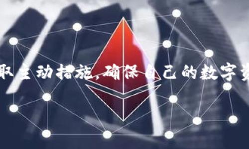 TP钱包能否追踪到使用者的身份？

在当前数字化时代，越来越多的人开始使用加密货币，而TP钱包作为一种流行的数字钱包，它的使用也逐渐增多。那么，TP钱包能否追踪到使用者的身份呢？这是一个复杂而富有争议的话题，需要我们从多个角度来探讨。

什么是TP钱包？

TP钱包，或称为Trust Wallet，是一款非托管的数字货币钱包，允许用户在手机或电脑上安全存储、发送和接收加密货币。与中心化交易所不同，TP钱包将控制权完全交给用户，用户对自己的私钥负责。这意味着，除了用户自己，没有其他任何人可以访问他们的资金和交易记录。

TP钱包的隐私性如何？

首先，我们需要明确，TP钱包的设计初衷就是为用户提供高度的隐私保护。用户在注册和使用TP钱包时，通常不需要提供个人信息，比如姓名、地址或电话。这样的设计使得钱包的使用者在理论上可以保持匿名状态，也就意味着TP钱包本身并不会主动追踪用户的身份。

区块链技术的透明性

虽然TP钱包本身不追踪用户身份，但区块链技术的特性使得所有的交易都是公开透明的。每一笔交易都会被记载在区块链上，并且是可以被任何人查看的。这意味着，如果有人知道了某个钱包地址，他们就可以查看与该地址相关的所有交易记录。这就给“匿名”带来了挑战，即使钱包本身不提供任何身份信息。

如何确保隐私安全？

用户在使用TP钱包时，可以采取一些措施来增强自己的隐私保护。比如，尽量避免重复使用同一个钱包地址，每次交易可以生成新的地址，以降低被追踪的风险。此外，使用VPN或Tor等工具，可以进一步隐藏用户的网络活动，提升隐私保护。

虚拟货币与法律的关系

随着加密货币的普及，各国政府对于虚拟货币的监管也逐渐加强。这意味着，在某些情况下，执法机构可能会通过区块链数据追踪交易，进而找到相关的用户。虽然这种情况较少，但用户仍然需要意识到这种潜在风险，特别是在进行大额交易时。

TP钱包与用户的关系

TP钱包只是一个工具，如何使用这个工具完全取决于用户自己。因此，用户在使用TP钱包时应该充分了解自己的责任。除了保护自己的私钥和备份钱包，用户还需要了解自己的交易行为可能带来的后果。

安全性与匿名性之间的平衡

在数字货币的世界里，安全性与匿名性常常是相互矛盾的。用户在追求匿名的同时，也可能牺牲某些安全性。因此，当使用TP钱包时，用户需要根据自己的需求与风险承受能力来做出选择。

未来的趋势

随着技术的不断进步，未来可能会出现更加安全、更加隐私的数字钱包。即使是像TP钱包这样的工具，也需要不断适应新的安全需求和用户隐私保护的合法性问题。因此，作为用户，我们必须保持对新技术的开放态度，并时刻关注相关信息的变化。

结论

总的来说，TP钱包本身并不会直接追踪使用者的信息，但区块链的公开特性使得用户仍有被追踪的可能。为了保护自己的隐私，用户需要采取主动措施，确保自己的数字资产安全和交易匿名。了解相关的法律法规、技术发展和隐私保护的方法，将帮助用户在这个新兴领域中更好地导航。

TP钱包能否查到使用者的真实身份？揭秘数字资产隐私保护的方方面面