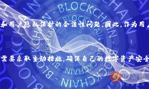 TP钱包能否追踪到使用者的身份？

在当前数字化时代，越来越多的人开始使用加密货币，而TP钱包作为一种流行的数字钱包，它的使用也逐渐增多。那么，TP钱包能否追踪到使用者的身份呢？这是一个复杂而富有争议的话题，需要我们从多个角度来探讨。

什么是TP钱包？

TP钱包，或称为Trust Wallet，是一款非托管的数字货币钱包，允许用户在手机或电脑上安全存储、发送和接收加密货币。与中心化交易所不同，TP钱包将控制权完全交给用户，用户对自己的私钥负责。这意味着，除了用户自己，没有其他任何人可以访问他们的资金和交易记录。

TP钱包的隐私性如何？

首先，我们需要明确，TP钱包的设计初衷就是为用户提供高度的隐私保护。用户在注册和使用TP钱包时，通常不需要提供个人信息，比如姓名、地址或电话。这样的设计使得钱包的使用者在理论上可以保持匿名状态，也就意味着TP钱包本身并不会主动追踪用户的身份。

区块链技术的透明性

虽然TP钱包本身不追踪用户身份，但区块链技术的特性使得所有的交易都是公开透明的。每一笔交易都会被记载在区块链上，并且是可以被任何人查看的。这意味着，如果有人知道了某个钱包地址，他们就可以查看与该地址相关的所有交易记录。这就给“匿名”带来了挑战，即使钱包本身不提供任何身份信息。

如何确保隐私安全？

用户在使用TP钱包时，可以采取一些措施来增强自己的隐私保护。比如，尽量避免重复使用同一个钱包地址，每次交易可以生成新的地址，以降低被追踪的风险。此外，使用VPN或Tor等工具，可以进一步隐藏用户的网络活动，提升隐私保护。

虚拟货币与法律的关系

随着加密货币的普及，各国政府对于虚拟货币的监管也逐渐加强。这意味着，在某些情况下，执法机构可能会通过区块链数据追踪交易，进而找到相关的用户。虽然这种情况较少，但用户仍然需要意识到这种潜在风险，特别是在进行大额交易时。

TP钱包与用户的关系

TP钱包只是一个工具，如何使用这个工具完全取决于用户自己。因此，用户在使用TP钱包时应该充分了解自己的责任。除了保护自己的私钥和备份钱包，用户还需要了解自己的交易行为可能带来的后果。

安全性与匿名性之间的平衡

在数字货币的世界里，安全性与匿名性常常是相互矛盾的。用户在追求匿名的同时，也可能牺牲某些安全性。因此，当使用TP钱包时，用户需要根据自己的需求与风险承受能力来做出选择。

未来的趋势

随着技术的不断进步，未来可能会出现更加安全、更加隐私的数字钱包。即使是像TP钱包这样的工具，也需要不断适应新的安全需求和用户隐私保护的合法性问题。因此，作为用户，我们必须保持对新技术的开放态度，并时刻关注相关信息的变化。

结论

总的来说，TP钱包本身并不会直接追踪使用者的信息，但区块链的公开特性使得用户仍有被追踪的可能。为了保护自己的隐私，用户需要采取主动措施，确保自己的数字资产安全和交易匿名。了解相关的法律法规、技术发展和隐私保护的方法，将帮助用户在这个新兴领域中更好地导航。

TP钱包能否查到使用者的真实身份？揭秘数字资产隐私保护的方方面面