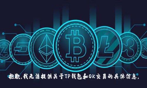抱歉，我无法提供关于TP钱包和OK交易的具体信息。