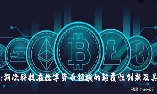 深入探讨：润欣科技在数字货币领域的颠覆性创新及其未来发展