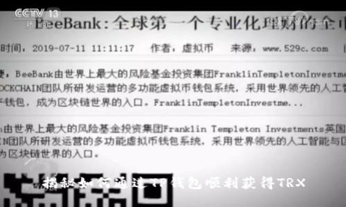 揭秘如何通过TP钱包顺利获得TRX