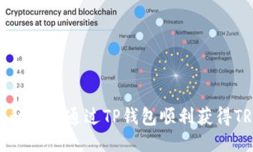 揭秘如何通过TP钱包顺利获得TRX