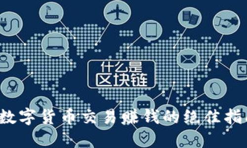 数字货币交易赚钱的绝佳指南