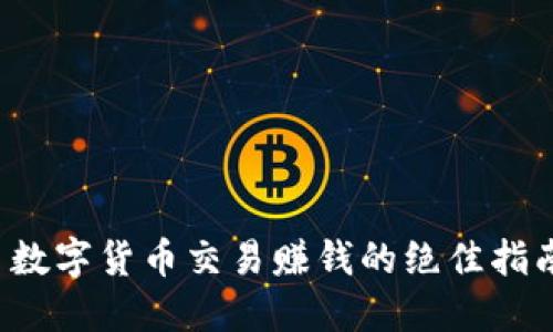  数字货币交易赚钱的绝佳指南