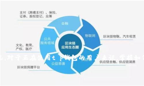 t p钱包怎样看k线

在数字货币交易中，K线图是一个非常重要的技术分析工具，它能够直观地展示某种资产在一定时间内的价格变动情况。对于正在使用t p钱包的用户来说，掌握如何查看K线图利于我们更好地做出交易决策。那么，t p钱包到底应该如何查看K线图呢？让我们一起深入研究这个话题。

安全、便捷、全面解析t p钱包的K线图查看方法