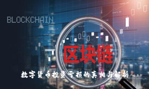 数字货币投资亏损的真相与解析