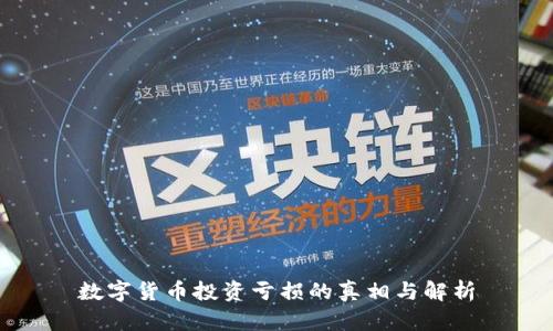 数字货币投资亏损的真相与解析