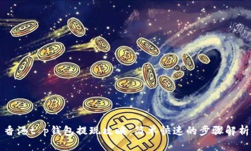香港t p钱包提现攻略：简单快速的步骤解析