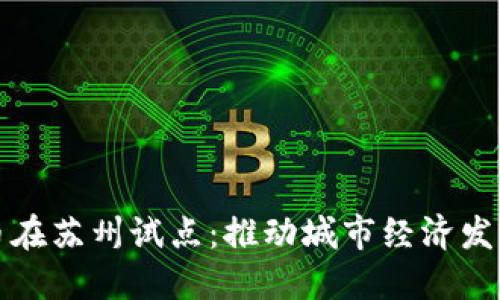 央行数字货币在苏州试点：推动城市经济发展的创新探索