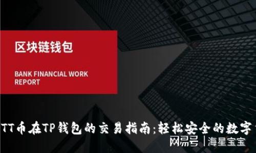 ### BTT币在TP钱包的交易指南：轻松安全的数字货币管理