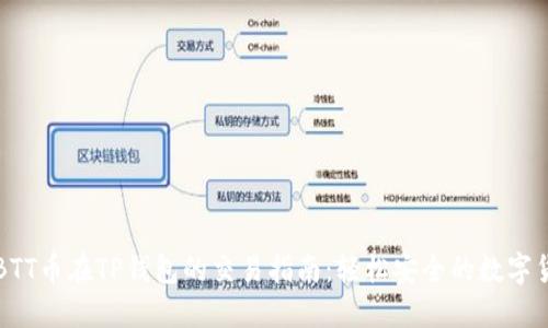 ### BTT币在TP钱包的交易指南：轻松安全的数字货币管理