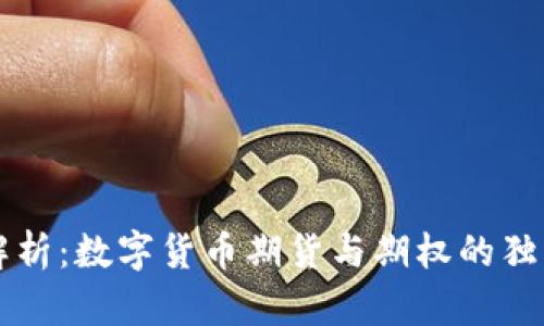 深入解析：数字货币期货与期权的独特魅力