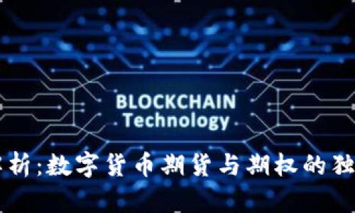 深入解析：数字货币期货与期权的独特魅力