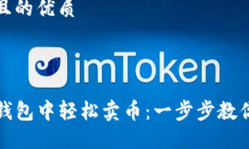 思考一个且的优质



如何在TP钱包中轻松卖币：一步步教你实现收益