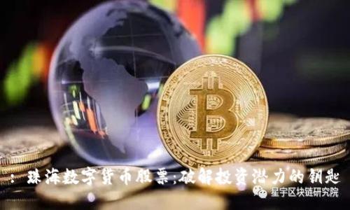 : 珠海数字货币股票：破解投资潜力的钥匙
