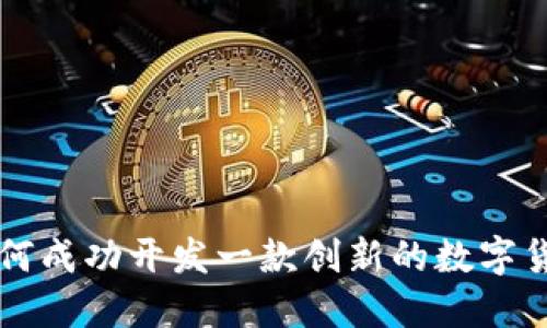 如何成功开发一款创新的数字货币