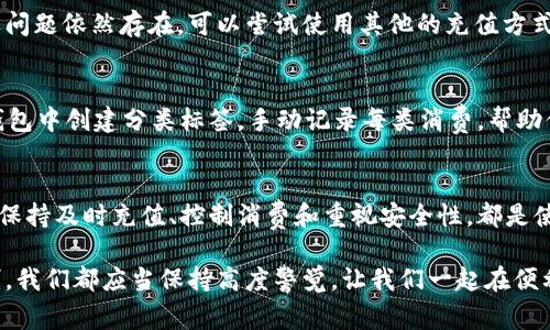   懒人必备的 TP 钱包使用指南：如何解决钱包余额不足的问题 / 

 guanjianci TP 钱包, 钱包余额不足, 钱包使用技巧, 电子支付 /guanjianci 

引言
在这个数字化的时代，电子钱包已经成为我们生活中不可或缺的一部分。无论是购物、缴费，还是朋友之间的转账，电子钱包都给我们带来了极大的便利。不过，有时候我们可能会遇到“TP钱包没有钱”的情况，这让许多用户感到困惑和烦恼。今天，我们将深入探讨这个问题，帮助大家快速找到解决方案，并提供一些有用的使用技巧。

为什么会出现钱包余额不足的情况？
首先，我们需要了解为什么会出现“TP钱包没有钱”的情况。其实，这背后可能有几种原因。
ul
    listrong付款不及时：/strong有时候，我们可能会因为忘记给 TP 钱包充值，而在使用时发现余额不足。/li
    listrong消费超出余额：/strong如果我们不注意消费记录，可能会在购买商品时发现余额已经用光。/li
    listrong转账失败：/strong在进行转账过程中，如果对方未能及时确认，可能导致余额显示不准确。/li
/ul
了解了原因后，我们可以更好地应对这些状况。

如何解决 TP 钱包余额不足的问题？
出现余额不足的情况，不必紧张。以下是一些简单且有效的解决方案：
ul
    listrong及时充值：/strong定期查看 TP 钱包的余额，并在余额较低时及时进行充值。在充值时，可以选择多种方式，比如银行卡、信用卡或通过其他电子钱包。/li
    listrong控制消费：/strong认真记录每次使用 TP 钱包的消费情况，定期检查支出，确保自己不会超出预算。/li
    listrong设置提醒：/strong在 TP 钱包中设置余额提醒功能，当余额低于一定数额时，系统会自动提醒你充值。/li
/ul

TP 钱包的使用技巧
为了使 TP 钱包更加高效地为你服务，我们也为大家准备了一些使用技巧。
ul
    listrong了解手续费：/strong在使用 TP 钱包进行交易时，注意交易是否有额外的手续费。在交易前可以查看相关信息，以避免不必要的支出。/li
    listrong优惠活动：/strong关注 TP 钱包的优惠活动，有时候转账或消费可享受折扣或现金返还，不妨多多利用这些活动。/li
    listrong安全性：/strong保证 TP 钱包的安全性至关重要，定期更新密码，并开启双重验证，以保护你的账户。/li
/ul

常见问题解答
h4问题一：TP 钱包充值失败，怎么办？/h4
充值失败的原因可能是多方面的，包括网络问题、账户设置等。首先检查你的网络连接是否正常，建议尝试重新连接网络后再次进行充值。如果问题依然存在，可以尝试使用其他的充值方式（如不同的银行卡或支付方式）。另外，查看 TP 钱包的官方公告，看看是否有系统维护或相关问题的通知。

h4问题二：如何避免不必要的消费？/h4
避免不必要的消费，首先需要对自己的消费行为进行冷静的思考。建议你制定一个月度预算，包括固定支出和可选择支出。此外，可以在 TP 钱包中创建分类标签，手动记录每类消费，帮助你更好地把握漏掉的花费。定期回顾这些记录，还能提高你的消费意识，从而降低不必要的浪费。

总结
在使用 TP 钱包的过程中，遇到余额不足的情况并不罕见，但只要掌握了一些基本的使用技巧和注意事项，就能够有效避免这种尴尬的局面。保持及时充值、控制消费和重视安全性，都是使用 TP 钱包的金钥匙。希望今天的分享对你有所帮助，让你在电子支付的世界中，游刃有余。

最后，记得保持对电子支付行业趋势的关注，学习最新的使用技巧，确保自己始终处于财务管理的前沿。无论是资金的安全，还是日常消费控制，我们都应当保持高度警觉。让我们一起在便利的数字时代掌控自己的经济生活吧！
