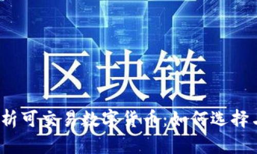 全面解析可交易数字货币：如何选择与投资？