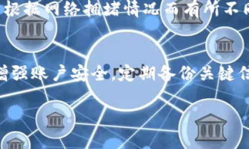 安全提示：在查找有关自己的TP钱包用户名时，请确保在安全和可信赖的环境中进行，不要泄露个人信息给不明来源。以下是有关如何查找自己TP钱包用户名的详细指导。

什么是TP钱包？
TP钱包，或称为TokenPocket钱包，是一个去中心化的数字资产钱包，用户可以通过它安全地存储、转移和管理多种加密货币。由于TP钱包同时支持多链资产，因此它吸引了大量加密货币用户。每位用户在注册时都会创建一个用户名，这个用户名在用户进行交易和互动时扮演很重要的角色。

查找TP钱包用户名的步骤
如果你忘记了自己的TP钱包用户名，不用担心！下面是几个简单的步骤，可以帮助你找回或确认你的用户名：

h4步骤一：打开TP钱包/h4
首先，你需要打开你的TP钱包应用程序。如果你还没有安装TP钱包，可以在官方的App Store或Google Play下载并安装。记得只从官方渠道下载，以确保应用程序的安全性。

h4步骤二：登录到你的钱包/h4
在打开TP钱包应用后，你需要使用你的私钥、助记词或指纹登录。确保输入正确，防止登录失败。如果你忘记了这些登录信息，可能需要通过助记词恢复钱包。

h4步骤三：进入个人信息设置/h4
成功登录后，点击屏幕底部的“我的”选项。这里会展示你的钱包信息。在这里，你可以找到与账户相关的信息，包括你的用户名。

h4步骤四：查看用户名/h4
在个人信息页面中，通常会有一个显眼的“用户名”或“账户名称”的部分。这就是你的TP钱包用户名。你可以选择将其记录下来，以免将来忘记。

如果无法找到用户名怎么办？
有时候，由于各种原因，你可能无法在TP钱包中找到你的用户名。在这种情况下，尝试以下解决方案：

h4解决方案一：检查电子邮件或消息记录/h4
在注册TP钱包时，系统可能会向你提供的电子邮件发送确认信息，或者在你的短信中记录有相关信息。搜索一下，对照你的邮件或消息记录，可能会找到以前的用户名。

h4解决方案二：联系客服支持/h4
如果以上方法都没有帮助，可以尝试联系TP钱包的客服团队。通过他们的官方网站或应用程序进行留言，他们会提供专业的指导，帮助你找回用户名。

TP钱包的安全性和保护措施
在使用TP钱包的过程中，安全性是非常重要的。为了保护你的账户信息和资金安全，请遵循以下建议：

h4使用强密码/h4
创建一个复杂而强大的密码，包含字母、数字和特殊字符，避免使用生日、电话号码等容易被猜测的信息。另外，定期更改密码也能增强账户安全。

h4启用双重身份认证/h4
如果TP钱包提供双重身份认证（2FA）功能，一定要启用。这种防护措施会要求你在登录或进行某些交易时提供额外的信息，比如手机上的一次性验证码。

h4保持软件更新/h4
确保你的TP钱包一直是最新版本，以避免潜在的Bug和安全漏洞，及时更新能确保你使用的是最安全的版本。

h4定期备份助记词和私钥/h4
在创建钱包后，务必备份你的助记词和私钥。妥善保管在安全的地方，不要与他人分享或存储在互联网云存储中。

常见问题解答

h4问题一：如果我丢失了私钥，是否还能找回我的TP钱包？/h4
不幸的是，如果你丢失了私钥，将无法访问你的TP钱包及其资金。私钥一旦丢失，就无法恢复。因此，务必在安全的地方保存备份，以避免这种情况的发生。

h4问题二：TP钱包是否有手续费？/h4
是的，在使用TP钱包进行转账或兑换数字资产时，可能会收取一定的手续费。这些费用通常是网络手续费，也称为矿工费，具体费用根据网络拥堵情况而有所不同。建议在操作前先了解相关费用，以避免意外支出。

总结
查找TP钱包用户名简单易行，按照上述步骤操作即可轻松找回。如果在过程中遇到困难，不妨联系官方支持，寻求帮助。另外，切记增强账户安全，定期备份关键信息，确保你的数字资产安全。有了这些基础知识，你就能更安心地使用TP钱包，享受数字货币的便利与乐趣！

如何快速查找自己的TP钱包用户名？