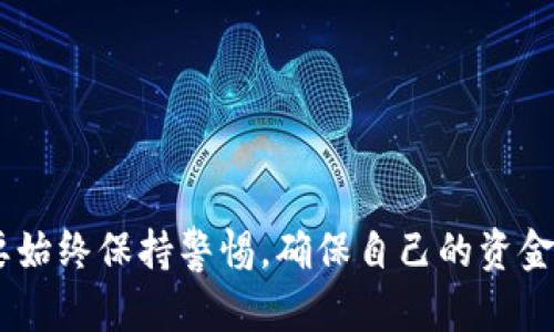 tittle丢失TP钱包助记词？详尽恢复指南与实用技巧/tittle
TP钱包, 助记词, 钱包恢复, 加密货币/guanjianci

什么是助记词？
助记词，通常是由12个或24个单词组成的一组字词，主要用于恢复加密货币钱包或备份资金。它们不仅是安全访问你钱包的钥匙，更是确保你资产安全的重要信息。可以将助记词想象成你为私人信息加设的一道大门，唯有掌握这把钥匙，你才能再次站在信任的门前，畅游你的数字世界。

助记词丢失的原因
在我们的日常生活中，随着信息量的激增，常常会碰到丢失一些重要信息的状况。对于TP钱包用户来说，助记词丢失的原因通常包括以下几点：
1. **不小心遗失**：可能是在移动设备或电脑中存放不当，或因设备遭受意外损坏导致丢失。
2. **设备更换**：在更换手机或其他存储设备时，若未做好备份就轻易删除了旧设备中的数据，就可能造成助记词的丢失。
3. **人为错误**：在抄写助记词时打错字、漏写或写得不清晰，导致无法正确输入以恢复钱包。
无论是哪种原因，丢失助记词带来的焦虑都是可以理解的，但幸运的是，我们仍然有机会进行恢复。

如何恢复TP钱包助记词
恢复TP钱包的过程其实并没有想象中复杂，只要掌握了正确的方法和步骤，你就能在最短的时间内找回你的数字资产。以下是详细的恢复步骤：

h4步骤一：确认你的钱包是否备份/h4
首先，你需要确认是否之前已经备份过你的钱包。如果你使用过助记词来创建钱包，却没有其他备份方式（如私钥、keystore文件等），那么恢复的可能性就会非常渺小。

h4步骤二：尝试回忆助记词/h4
试着无论如何去想起那几组字词。如果能回忆起某个单词，可以寻求协助，例如通过备份的文件、图像或者他人可能帮助你找到的线索。strong小提示：/strong助记词通常由更常见的单词构成，也许起一个字能帮助你逐步回忆起完整的助记词组合。

h4步骤三：使用助记词恢复工具/h4
市面上有一些工具可以协助恢复助记词。它们通过不同的算法尝试找出丢失的字词组合。你可以在网络上寻找那些有良好口碑且安全性高的工具，确保你的数据不会被泄露。strong注意事项：/strong使用这类工具时，务必确保其来源可信，并仔细阅读说明，避免带来不必要的风险。

h4步骤四：联系TP钱包客服/h4
若到此步骤依然无果，建议直接联系TP钱包的客服团队，寻求更多专业建议。他们对于技术支持和账户恢复有着丰富的经验，可能会提供一些你未曾想到的方式来协助你的恢复。

丢失助记词后的心态调整
了解到助记词丢失带来的困扰，实际上更多的是对个人数字资产的焦虑与损失。然而，在面对这样的问题时，调整好心态是非常重要的。无论是在情感上还是心理上，你都需要给予自己必要的时间来缓解焦虑感。以下是一些建议：
1. **冷静面对**：意识到焦虑并不能解决问题，冷静下来，才能更好地进行后续的恢复工作。
2. **寻求支持**：可以和朋友或家人分享你的情况，得到他们的支持和鼓励，以及可能的建议。
3. **做好未来的备份**：无论是恢复成功与否，丢失助记词的经历都是一次学习。确保在之后的使用中，做好其他备份措施，比如写在纸上、保存在云端等。

常见问题解答
h41. 助记词真的不能恢复吗？/h4
这取决于你的具体情况。如果助记词丢失且没有备份或私钥，实际上恢复的可能性会非常低。不过有些用户会找到一些无意间的备份，如邮件、社交媒体消息等，如果你有这种潜在的备份，那就值得一试。

h42. 如何在未来避免丢失助记词？/h4
为了避免今后再次遇到类似问题，一些实用的策略包括：
- **纸质备份**：可以将助记词手动记录在纸上，放在安全的地方，如保险箱内。
- **云存储**：可以考虑使用云服务存储助记词，但请注意选择有良好安全措施的服务提供商。
- **密码管理软件**：使用安全的密码管理工具来存储助记词，这些工具一般都会加密存储，减少泄露风险。

总之，丢失助记词虽然不能避免，但是通过一定的恢复步骤和预防措施，可以相对减少损失和风险。在数字资产存储方面，我们要始终保持警惕，确保自己的资金安全岂止于此。同时，记住数字货币的世界虽大，但后续的努力不懈定会使我们在这条路上走得更稳更远。