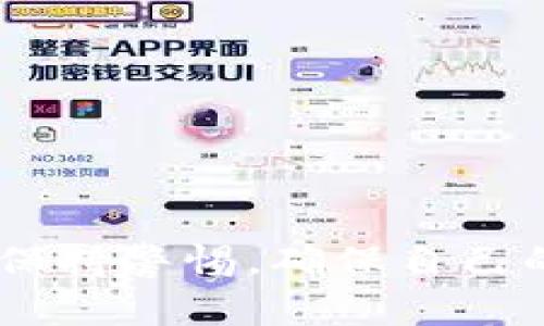 tittle丢失TP钱包助记词？详尽恢复指南与实用技巧/tittle
TP钱包, 助记词, 钱包恢复, 加密货币/guanjianci

什么是助记词？
助记词，通常是由12个或24个单词组成的一组字词，主要用于恢复加密货币钱包或备份资金。它们不仅是安全访问你钱包的钥匙，更是确保你资产安全的重要信息。可以将助记词想象成你为私人信息加设的一道大门，唯有掌握这把钥匙，你才能再次站在信任的门前，畅游你的数字世界。

助记词丢失的原因
在我们的日常生活中，随着信息量的激增，常常会碰到丢失一些重要信息的状况。对于TP钱包用户来说，助记词丢失的原因通常包括以下几点：
1. **不小心遗失**：可能是在移动设备或电脑中存放不当，或因设备遭受意外损坏导致丢失。
2. **设备更换**：在更换手机或其他存储设备时，若未做好备份就轻易删除了旧设备中的数据，就可能造成助记词的丢失。
3. **人为错误**：在抄写助记词时打错字、漏写或写得不清晰，导致无法正确输入以恢复钱包。
无论是哪种原因，丢失助记词带来的焦虑都是可以理解的，但幸运的是，我们仍然有机会进行恢复。

如何恢复TP钱包助记词
恢复TP钱包的过程其实并没有想象中复杂，只要掌握了正确的方法和步骤，你就能在最短的时间内找回你的数字资产。以下是详细的恢复步骤：

h4步骤一：确认你的钱包是否备份/h4
首先，你需要确认是否之前已经备份过你的钱包。如果你使用过助记词来创建钱包，却没有其他备份方式（如私钥、keystore文件等），那么恢复的可能性就会非常渺小。

h4步骤二：尝试回忆助记词/h4
试着无论如何去想起那几组字词。如果能回忆起某个单词，可以寻求协助，例如通过备份的文件、图像或者他人可能帮助你找到的线索。strong小提示：/strong助记词通常由更常见的单词构成，也许起一个字能帮助你逐步回忆起完整的助记词组合。

h4步骤三：使用助记词恢复工具/h4
市面上有一些工具可以协助恢复助记词。它们通过不同的算法尝试找出丢失的字词组合。你可以在网络上寻找那些有良好口碑且安全性高的工具，确保你的数据不会被泄露。strong注意事项：/strong使用这类工具时，务必确保其来源可信，并仔细阅读说明，避免带来不必要的风险。

h4步骤四：联系TP钱包客服/h4
若到此步骤依然无果，建议直接联系TP钱包的客服团队，寻求更多专业建议。他们对于技术支持和账户恢复有着丰富的经验，可能会提供一些你未曾想到的方式来协助你的恢复。

丢失助记词后的心态调整
了解到助记词丢失带来的困扰，实际上更多的是对个人数字资产的焦虑与损失。然而，在面对这样的问题时，调整好心态是非常重要的。无论是在情感上还是心理上，你都需要给予自己必要的时间来缓解焦虑感。以下是一些建议：
1. **冷静面对**：意识到焦虑并不能解决问题，冷静下来，才能更好地进行后续的恢复工作。
2. **寻求支持**：可以和朋友或家人分享你的情况，得到他们的支持和鼓励，以及可能的建议。
3. **做好未来的备份**：无论是恢复成功与否，丢失助记词的经历都是一次学习。确保在之后的使用中，做好其他备份措施，比如写在纸上、保存在云端等。

常见问题解答
h41. 助记词真的不能恢复吗？/h4
这取决于你的具体情况。如果助记词丢失且没有备份或私钥，实际上恢复的可能性会非常低。不过有些用户会找到一些无意间的备份，如邮件、社交媒体消息等，如果你有这种潜在的备份，那就值得一试。

h42. 如何在未来避免丢失助记词？/h4
为了避免今后再次遇到类似问题，一些实用的策略包括：
- **纸质备份**：可以将助记词手动记录在纸上，放在安全的地方，如保险箱内。
- **云存储**：可以考虑使用云服务存储助记词，但请注意选择有良好安全措施的服务提供商。
- **密码管理软件**：使用安全的密码管理工具来存储助记词，这些工具一般都会加密存储，减少泄露风险。

总之，丢失助记词虽然不能避免，但是通过一定的恢复步骤和预防措施，可以相对减少损失和风险。在数字资产存储方面，我们要始终保持警惕，确保自己的资金安全岂止于此。同时，记住数字货币的世界虽大，但后续的努力不懈定会使我们在这条路上走得更稳更远。