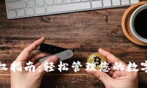 TP钱包授权指南：轻松管理您的数字资产安全