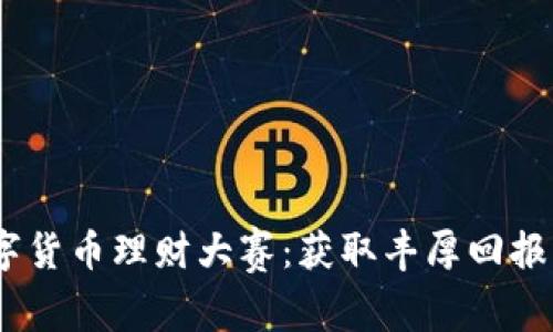 2023年数字货币理财大赛：获取丰厚回报的精彩机会