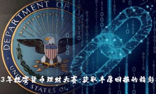 2023年数字货币理财大赛：获取丰厚回报的精彩机会