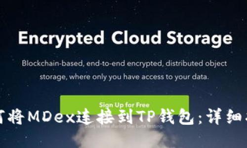 如何将MDex连接到TP钱包：详细指南