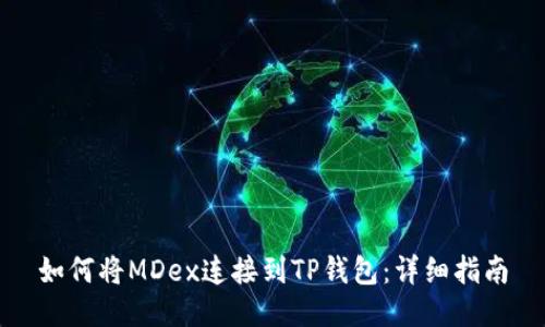 如何将MDex连接到TP钱包：详细指南